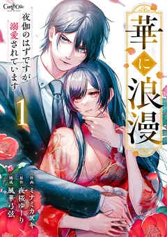 華に浪漫~夜伽のはずですが溺愛されています~ 表紙