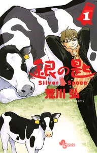 銀の匙 Silver Spoon 表紙