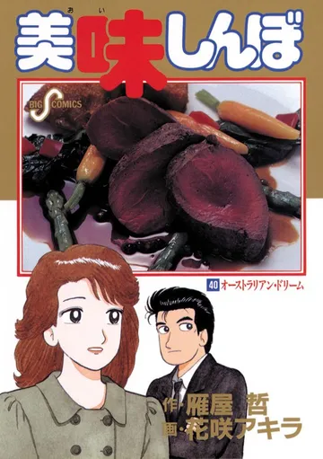 美味しんぼ