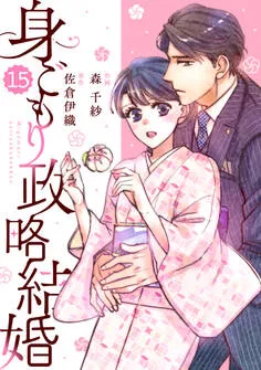 comic Berry's 身ごもり政略結婚 表紙