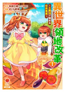 異世界領地改革～土魔法で始める公共事業～ 表紙