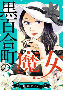 黒百合町の魔女(1) 表紙
