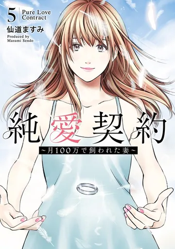 純愛契約～月100万で飼われた妻～ 表紙