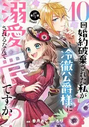 10回婚約破棄された私が冷徹公爵様に溺愛されるなんて罠ですか？ 表紙