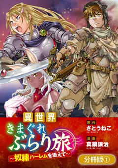 異世界きまぐれぶらり旅 ～奴隷ハーレムを添えて～ 表紙