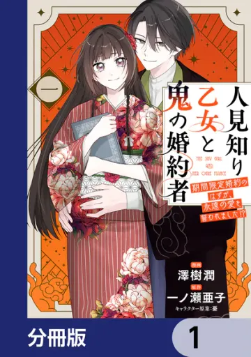 人見知り乙女と鬼の婚約者 表紙
