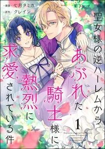 聖女様の逆ハーレムからあぶれた騎士様に熱烈に求愛されている件 表紙