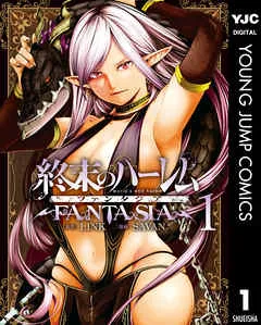 終末のハーレム ファンタジア セミカラー版 表紙