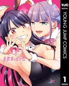 全部君のせいだ 表紙