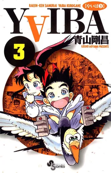 YAIBA 表紙
