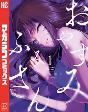 おやすみ ふみさん 表紙