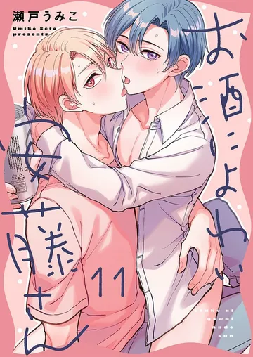 お酒によわい安藤さん 表紙