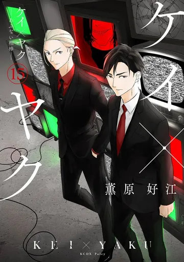 ケイ×ヤク -あぶない相棒- 表紙