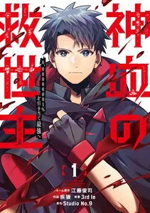 神血の救世主~0.00000001%を引き当て最強へ~ 表紙