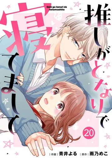 noicomi推しがとなりで寝てまして 表紙