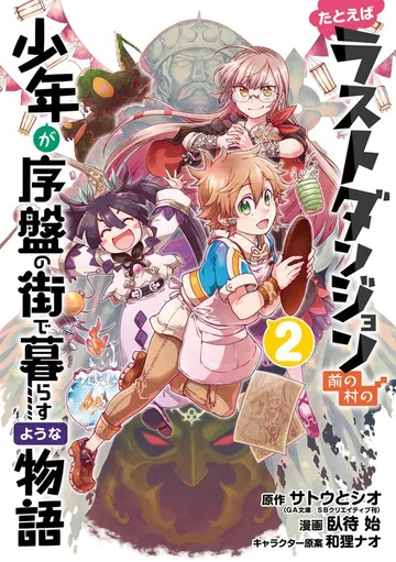 たとえばラストダンジョン前の村の少年が序盤の街で暮らすような物語 表紙