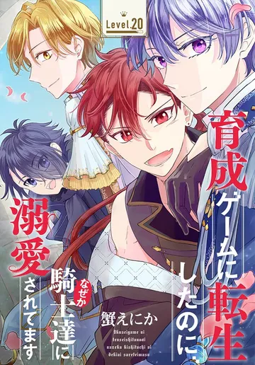 育成ゲームに転生したのに、なぜか騎士達に溺愛されてます［1話売り］ 表紙