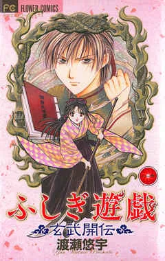 ふしぎ遊戯 玄武開伝 表紙