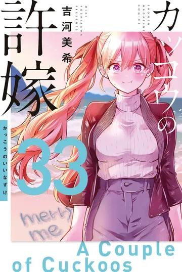 カッコウの許嫁 表紙