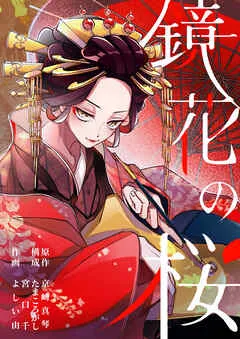 鏡花の桜 １話（１） それでも、生きていく