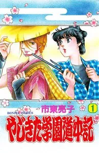 やじきた学園道中記 表紙