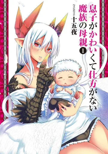 息子がかわいくて仕方がない魔族の母親 表紙