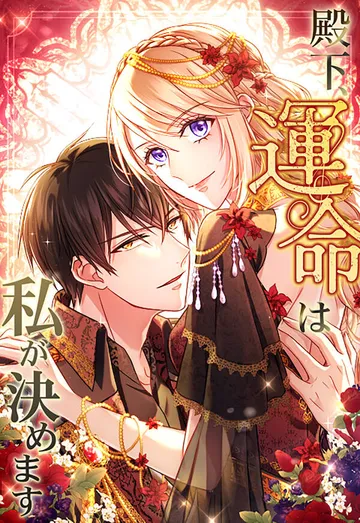 殿下、運命は私が決めます 表紙