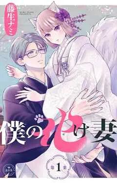 僕の化け妻 表紙