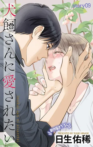 Love Jossie 犬飼さんに愛されたい 表紙