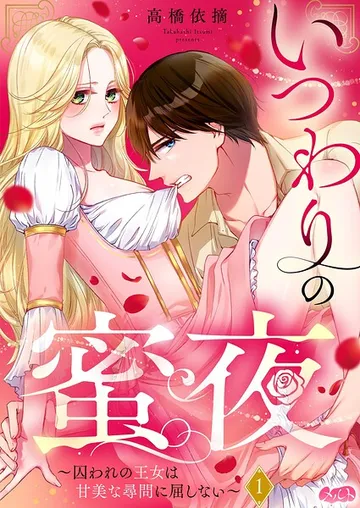 いつわりの蜜夜 表紙
