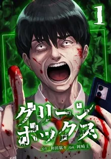 グリーンボックス 表紙