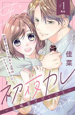 初夜カレ －意地悪で甘いひと－ 分冊版 表紙