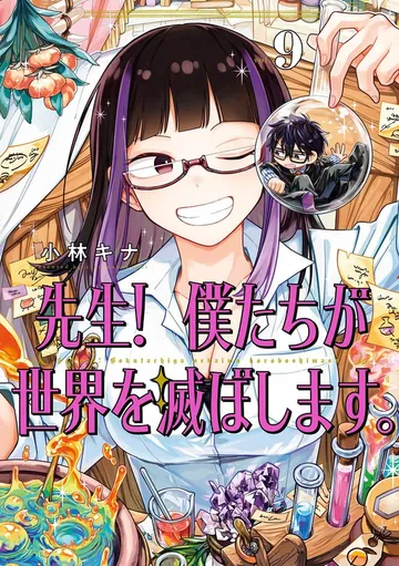 先生! 僕たちが世界を滅ぼします。 表紙