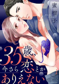 35歳、今さら恋とかありえない 表紙