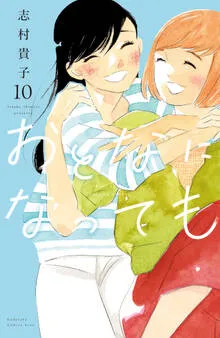 おとなになっても 表紙