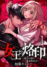 女王の烙印～滅びの国の夜伽巫女～ 表紙