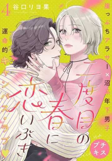 二度目の春に恋いぶき プチキス 表紙
