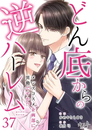 どん底からの逆ハーレム~メンズコスメ企画部に異動ですか!?~ 表紙