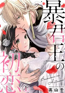 暴君王の初恋 表紙