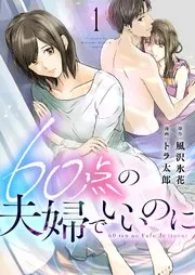 60点の夫婦でいいのに 表紙