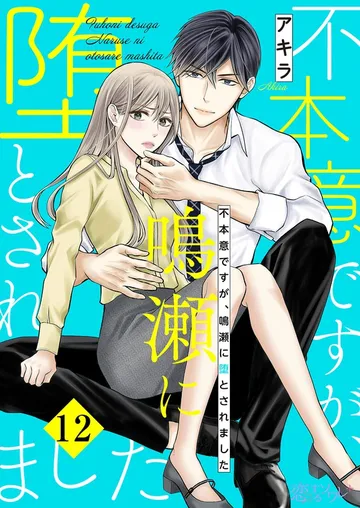 不本意ですが、鳴瀬に堕とされました 表紙