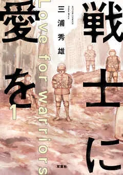 戦士に愛を 表紙