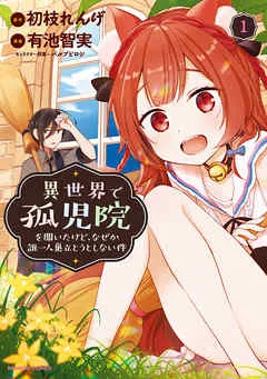 異世界で孤児院を開いたけど、なぜか誰一人巣立とうとしない件 (1)