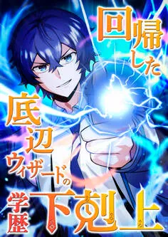 回帰した底辺ウィザードの学歴下剋上
