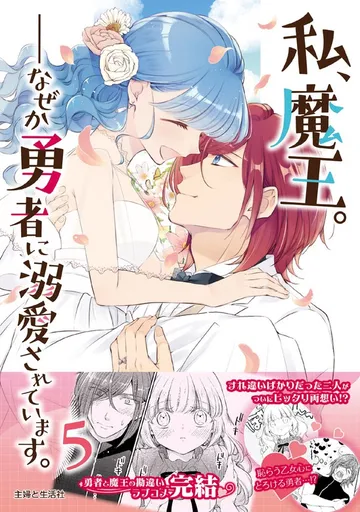 私、魔王。―なぜか勇者に溺愛されています。 表紙