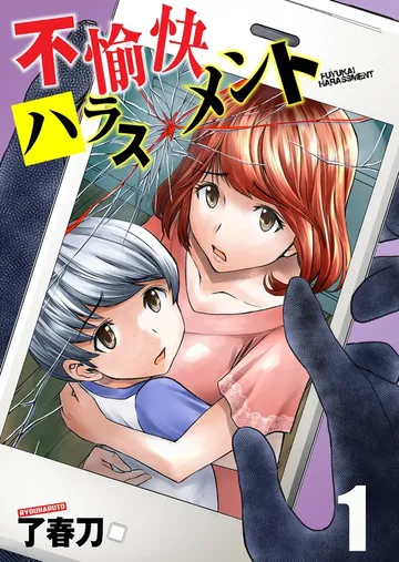 不愉快ハラスメント 表紙