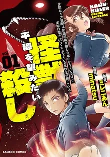 世間だと大怪獣は防衛組織が倒した事になっているけど、実際は陰キャにくすぶっている高校生が葬っている 平穏を望みたい怪獣殺し (1) 表紙