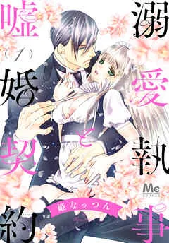 溺愛執事と嘘婚契約 表紙