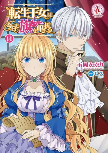 転生王女は今日も旗を叩き折る 表紙
