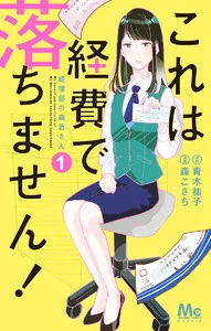 これは経費で落ちません！ ～経理部の森若さん～ 表紙